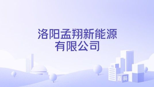 洛阳孟翔新能源有限公司