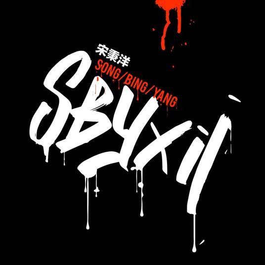 SBYXII（宋秉洋发行专辑）