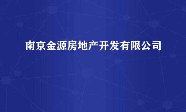 南京金源房地产开发有限公司