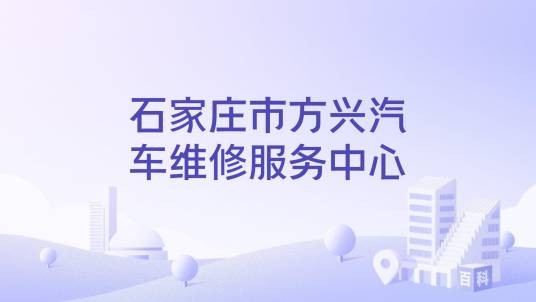 石家庄市方兴汽车维修服务中心