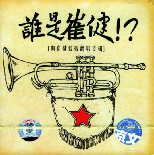 谁是崔健！?