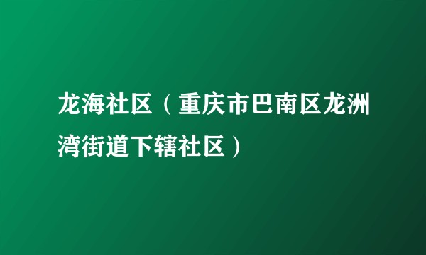龙海社区（重庆市巴南区龙洲湾街道下辖社区）