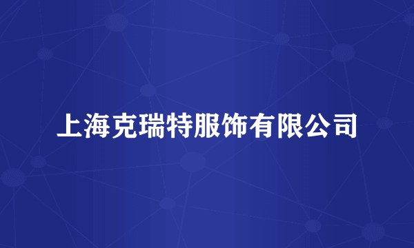 上海克瑞特服饰有限公司