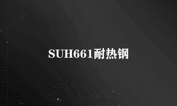 SUH661耐热钢