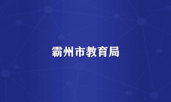 霸州市教育局