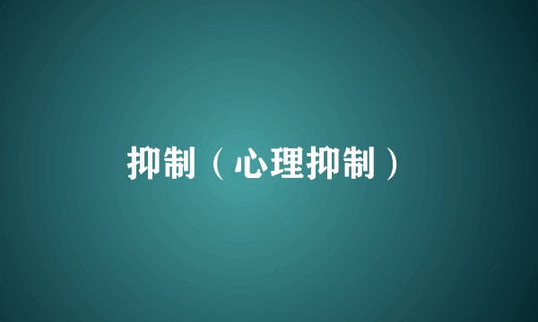 抑制（心理抑制）