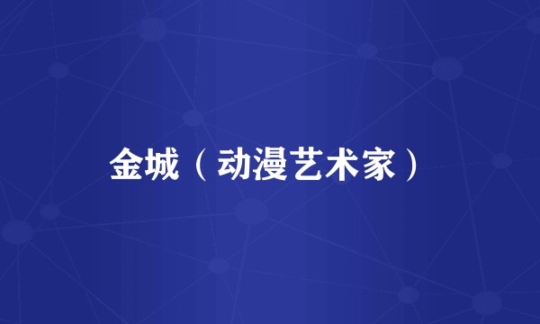 金城(动漫艺术家)