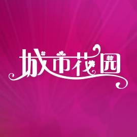 城市花园（台湾品牌影楼）