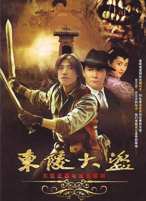 东陵大盗(2008年张多福执导的电视剧)