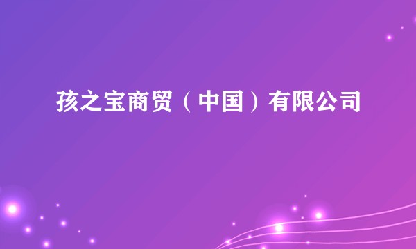 孩之宝商贸（中国）有限公司