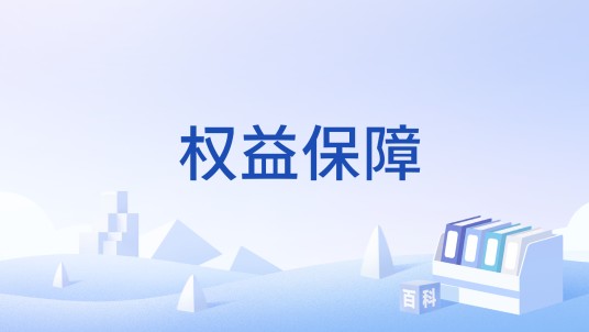 权益保障