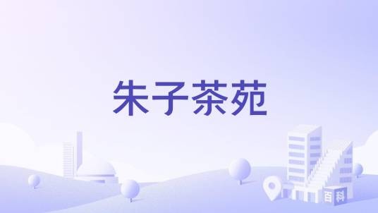 朱子茶苑