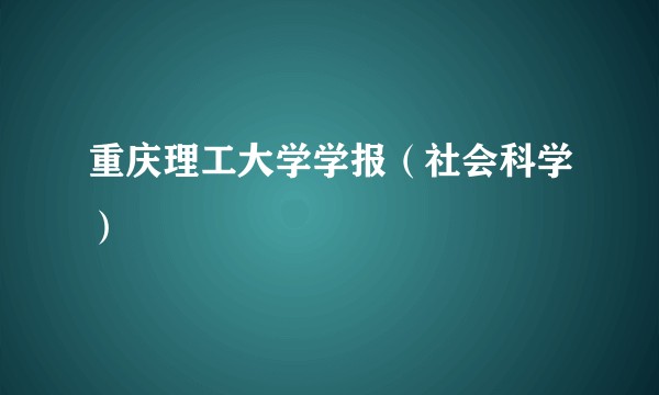 重庆理工大学学报（社会科学）
