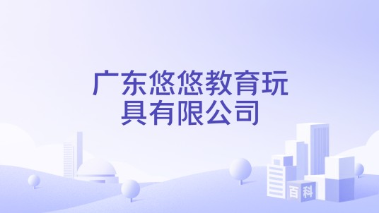广东悠悠教育玩具有限公司