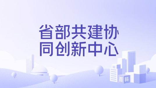 省部共建协同创新中心