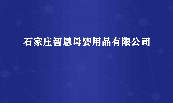 石家庄智恩母婴用品有限公司