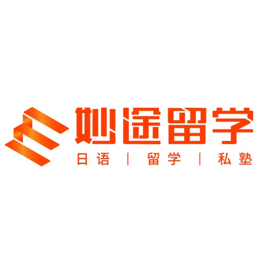 妙途留学(留学机构品牌)