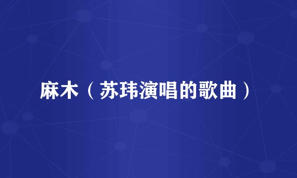 麻木（苏玮演唱的歌曲）