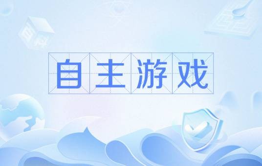 自主游戏（引导幼儿进行全面发展教育的重要形式）