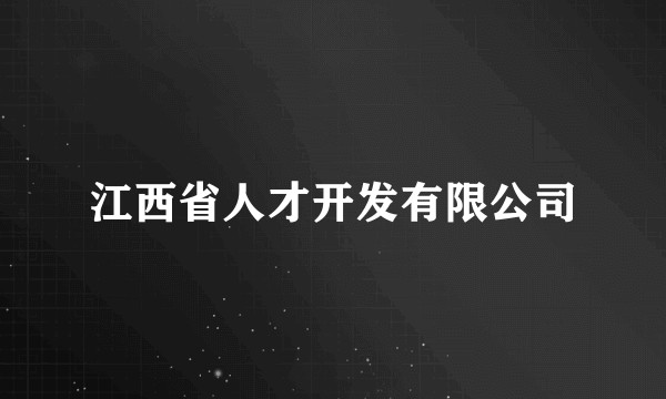 江西省人才开发有限公司
