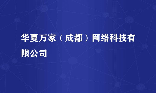 华夏万家（成都）网络科技有限公司
