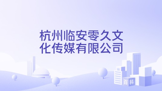 杭州临安零久文化传媒有限公司
