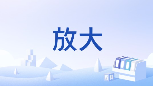 放大（摄影名词）