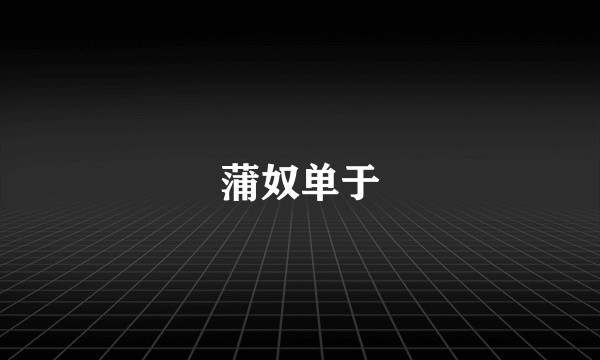 蒲奴单于
