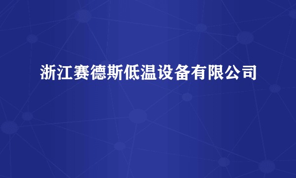 浙江赛德斯低温设备有限公司