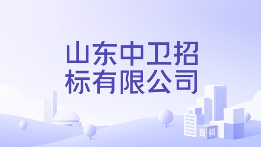 山东中卫招标有限公司