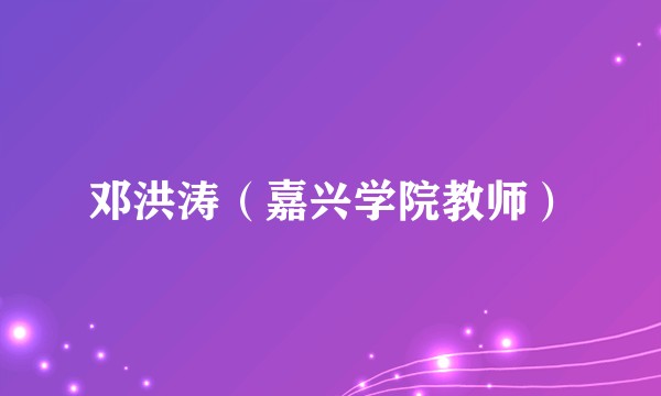 邓洪涛（嘉兴学院教师）