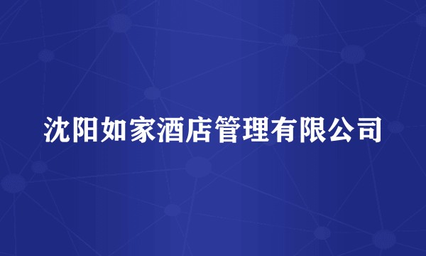沈阳如家酒店管理有限公司