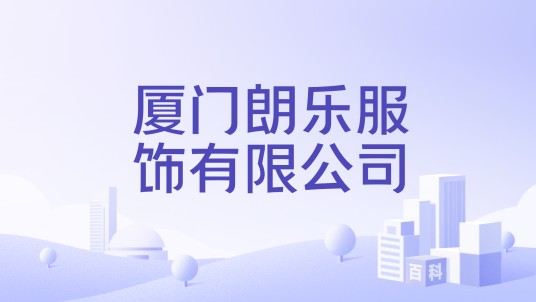 厦门朗乐服饰有限公司