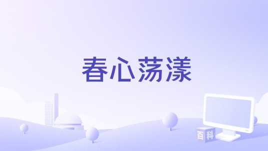 春心荡漾（Ubi Soft Entertainment出品恋爱约会模拟游戏）
