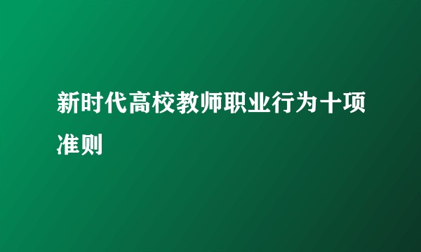 新时代高校教师职业行为十项准则
