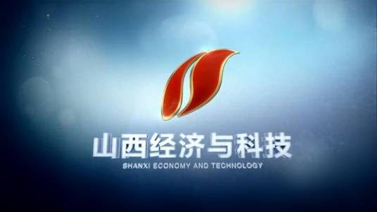 山西广播电视台经济与科技频道