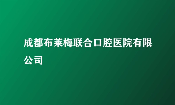 成都布莱梅联合口腔医院有限公司