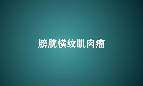 膀胱横纹肌肉瘤