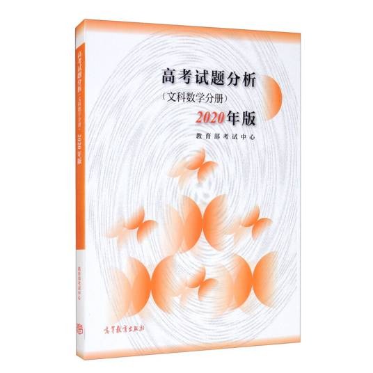高考试题分析（文科数学分册）（2020年版）