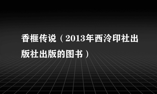 香榧传说（2013年西泠印社出版社出版的图书）