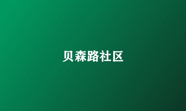 贝森路社区