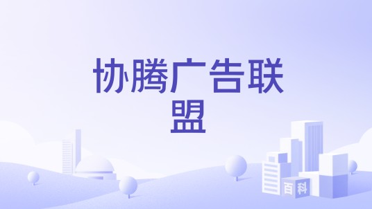 协腾广告联盟