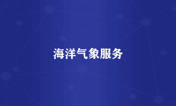 海洋气象服务