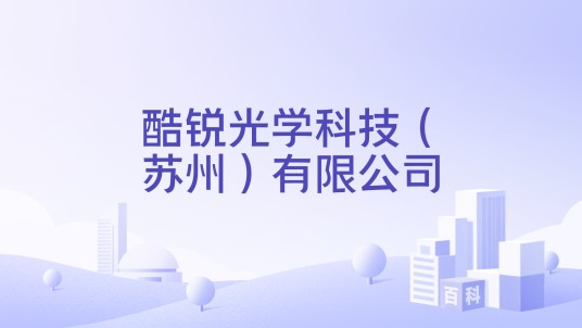 酷锐光学科技（苏州）有限公司