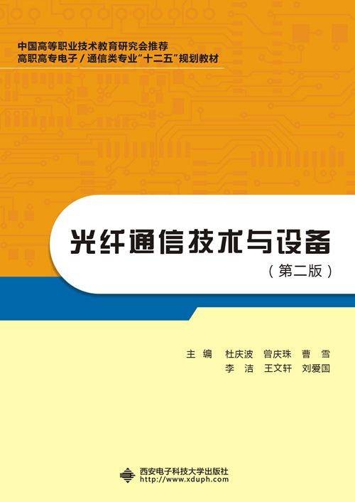光纤通信技术与设备(第二版)(高职)