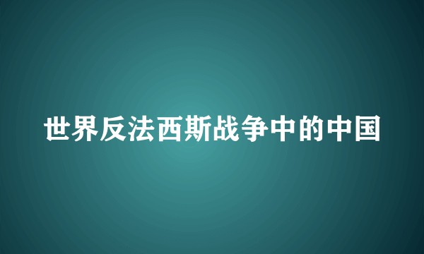世界反法西斯战争中的中国