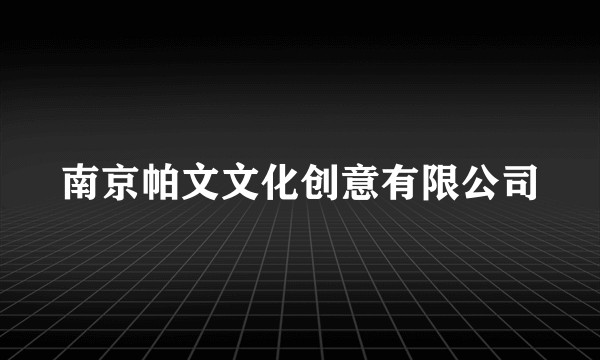 南京帕文文化创意有限公司