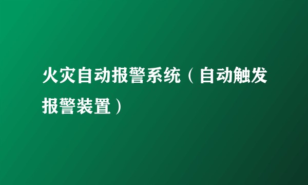 火灾自动报警系统(自动触发报警装置)