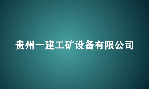 贵州一建工矿设备有限公司