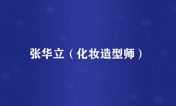 张华立（化妆造型师）